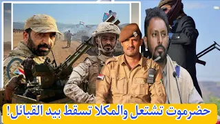 معركة حضرموت تبدأ من الجبال وسيطرة قبلية على المكلا والإمارات تتحرك لانتزاع الهضبة النفطية دندنها