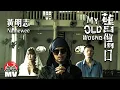 Download Lagu 黃明志【舊傷口】(Official Music Video)