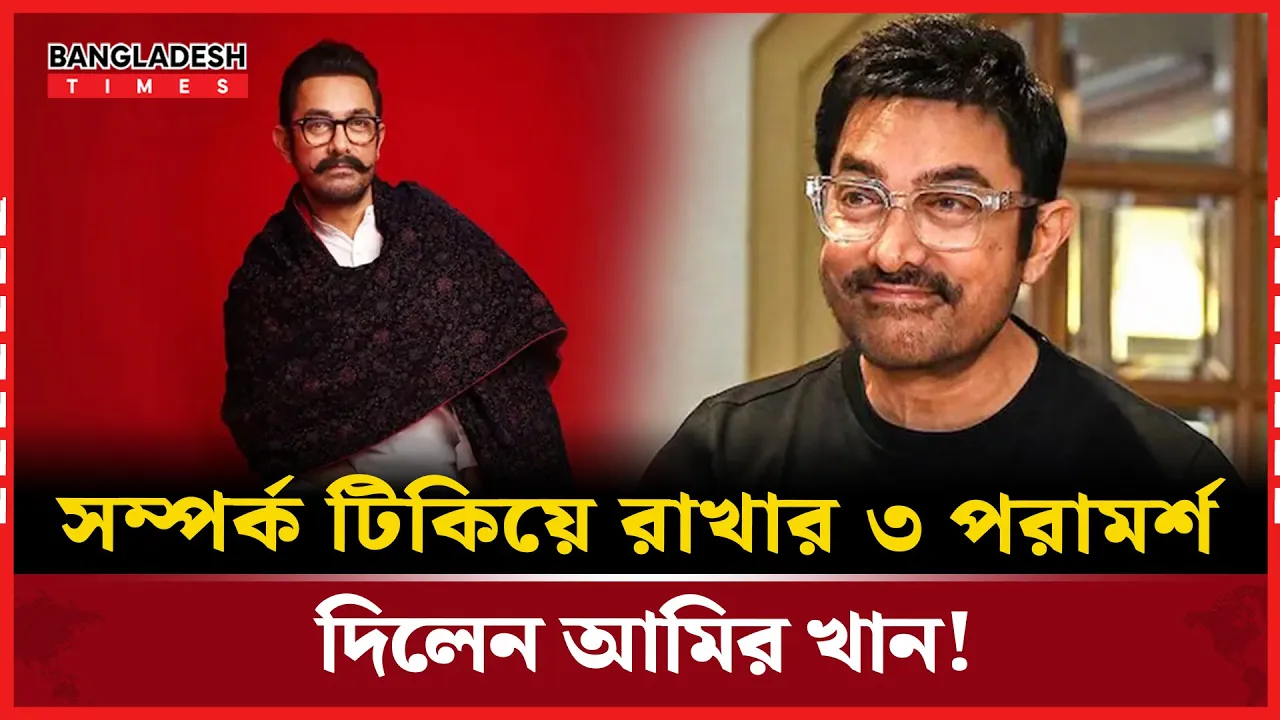 সম্পর্কের বন্ধন শক্ত রাখার জন্য আমির খানের পরামর্শ!