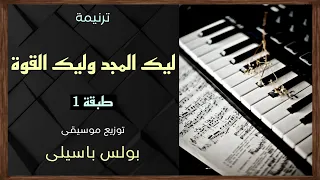 موسيقى ترنيمة ليك المجد وليك القوة طبقة 1 توزيع بولس باسيلى 