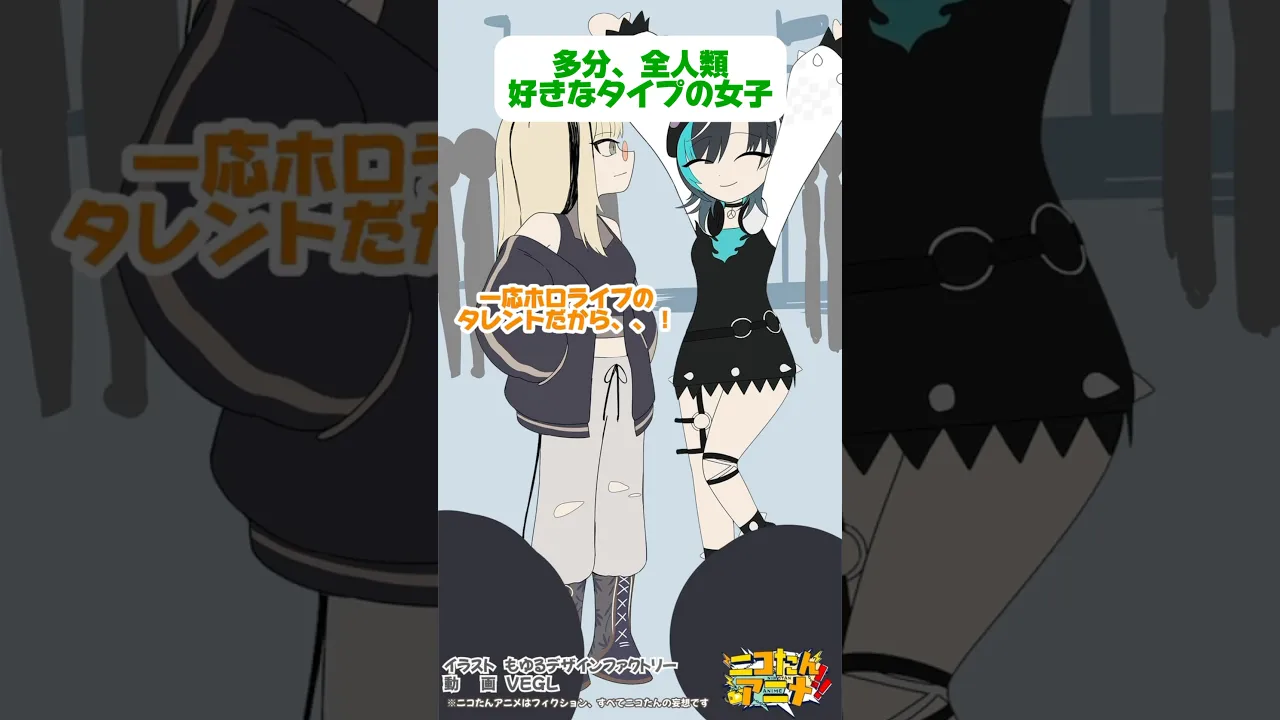 全人類…いや、全然笑虎のタイプ… #ニコたんアニメ