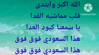                    هذا سعودي فوق فوق كلمات  دندنها