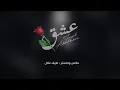 حبي الك ادمان… .. ما ريد اعوفك…  فيصل عبد الكريم