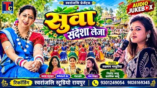 सुवा संदेशा लेजा I Mamta Chandrakar I Mithleswari Sen I Champa Nishad I Geetanjali I Suva Geet