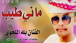 حصريا حصيريا الان الان جديد الفنان المبدع بله اللحوي ماني طيب  حصريا حصيريا الان الان جديد الفنان المبدع بله اللحوي ماني طيب