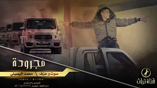 جديد مجرودة  طلعنا ع فلسطين   محمد البصيلي      دندنها