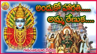 harathi amma renuka new renuka yellamma songs yellamma talli song telangana devotional songs