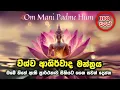 Download Lagu විශ්වයේ බලවත්ම ආශිර්වාද මන්ත්‍රය. ඔබේ යහපත් ප්‍රාර්ථනා සිහිකර දිනපතා සවන්දෙන්න ඒකාන්තයෙන්ම සපල වනවා!