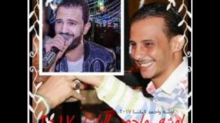 اوشه واحمد الباشا خلاص الصحبه فى الاحلام مزاج عالى اووى جديد      دندنها