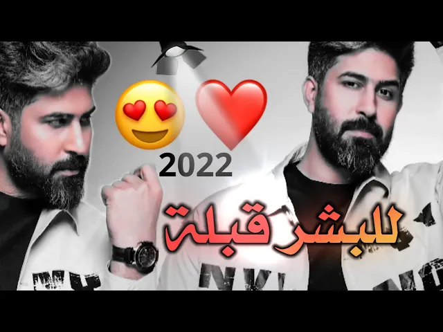 ⁣احمد الساعدي ( للبشر قبلة )  جديد / 2022 / اروح الغيرك وابرد 😢 واردلك ياعشك دافي❤🥰