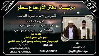 مرثية دفتر الاوجاع سطر في المرحوم حمود حسين القاضي اداء المنشد عبد الخالق النبهان دندنها
