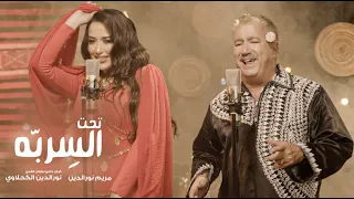                                                               تحت الس ر ب ه دندنها