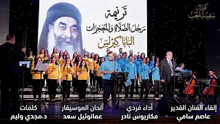 ترنيمة البابا كيرلس    رجل الصلاة والمعجزات   كورال سفينة الحب     دندنها