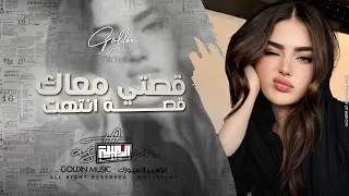 قصتي معاك قصة انتهت   قصة هواك غلطة ومضت   اغاني طرب واستكنان   مطلوبه اكثر شيء        دندنها