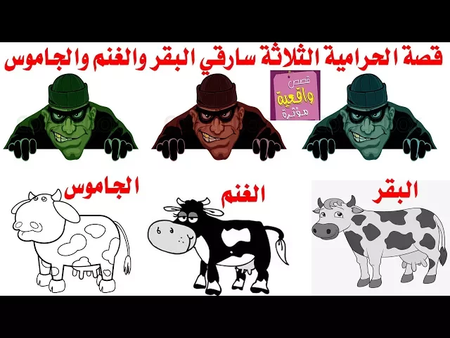 ⁣قصة وحكمة الحرامية الثلاثة سارقوا الحيوانات قصة جميله فيها - رباط السالفه البرلمان وبوكهم المستمر