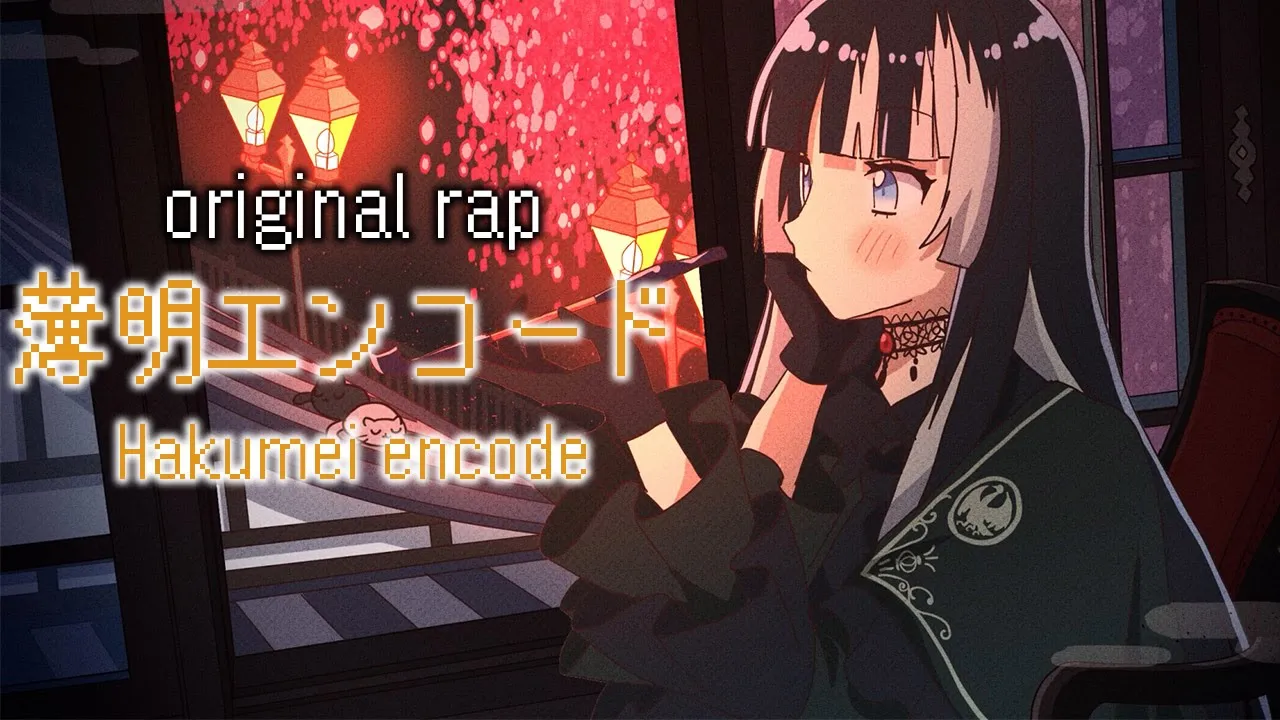 薄明エンコード