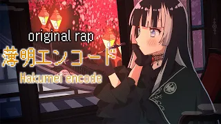 【original rap】薄明エンコード【儒烏風亭らでん】