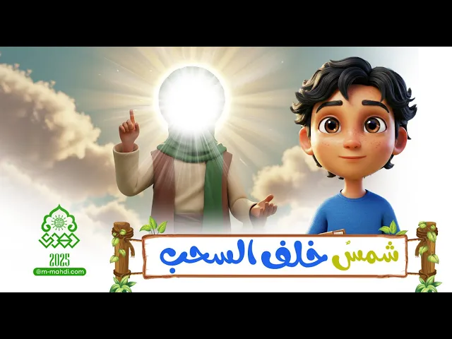 ⁣شمسٌ خلف السحب