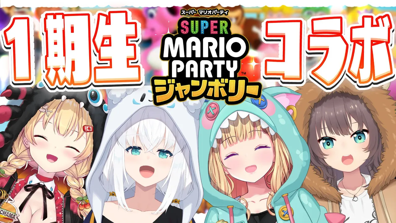 【 #ホロライブ１期生】お披露目のやつで！マリパでジャンボリーする！【スーパー マリオパーティ ジャンボリー】