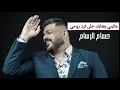 حسام الرسام//عاتبني بعتابك//جديد وحصري 2021من مؤسسة الريام