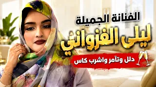 ليلى الغزواني دلل واتآمر واشرب كاس دندنها