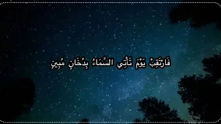 فارتقب يوم تأتي السماء بدخان مبين القارئ إسلام صبحي 