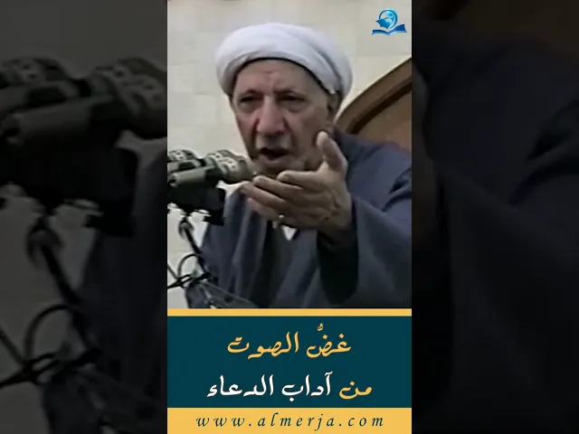 ⁣غضُّ الصوت من آداب الدعاء