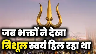 जब भक्तों ने देखा – त्रिशूल स्वयं हिल रहा था !#mahadev #trishul #shiv   #mahadevstory #hindutemple