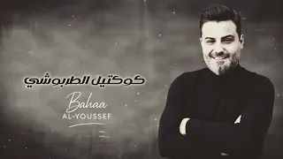 بهاء اليوسف كوكتيل الطربوشي 2010 