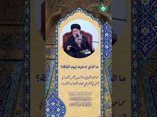 ⁣ما الذي ادخرته ليوم الفاقة ؟ | سماحة العلامة السيد احمد الصافي