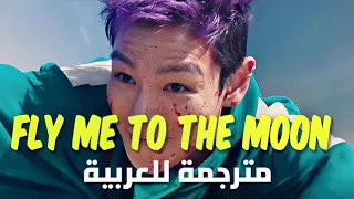 أغنية  خذني للقمر  الشهيرة من دراما لعبة الحبار                                               مترجمة دندنها