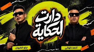 احمد كوكي وتيتو الكروان   دارت الحكاية                                             دندنها