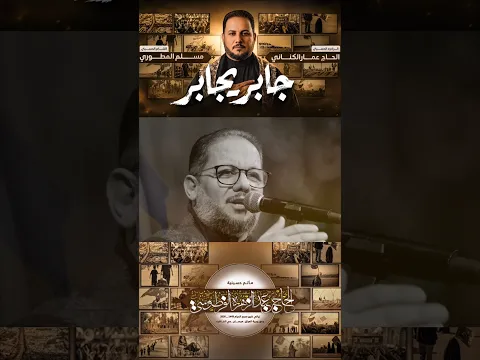 جابر يجابر | الرادود الحاج #عمار_الكناني