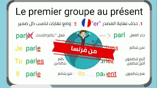 Er الدرس ١١ الزمن الحاضر بالفرنسية بطريقة مبسطة تركيب جمل المجموعة الأولى 