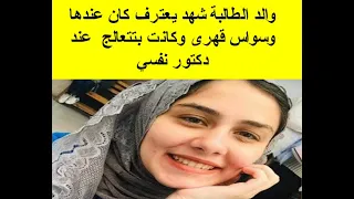 وأخيرا سر وفاة الطالبة شهد 