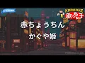 【カラオケ】赤ちょうちん/かぐや姫