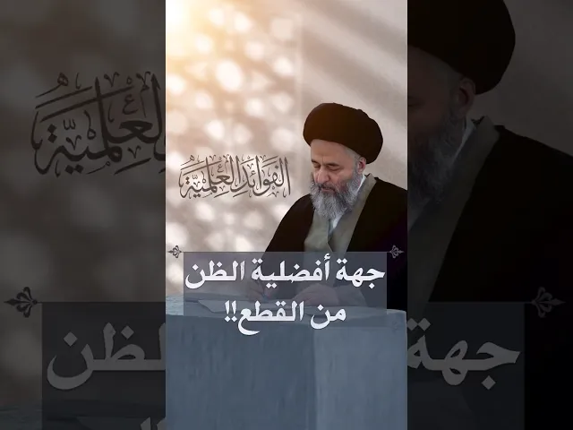 ⁣الفوائد العلمية (١١) | جهة أفضلیة الظن من القطع !! | السيد مرتضى الشيرازي