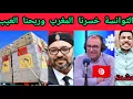 Download Lagu تونسي: خسرنا المغرب وربحنا نظام عاجز عن تقديم المساعدات مثل المغرب 