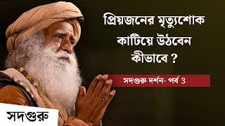 ভাইকে হারানোর পর সাধকের প্রশ্নের কী উত্তর দিলেন সদগুরু? | Sadhguru Darshan Part 3