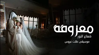 زفة موسيقى طلت عروس معزوفة شعاع النور      اجمل موسيقى خليجيه لدخول العروس دندنها