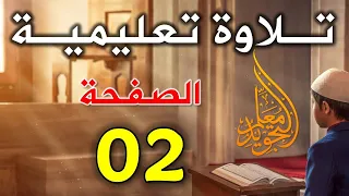 تلاوة الصفحة الأولى من سورة البقرة 