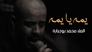 يمه يا يمه الملا محمد بوجبارة 