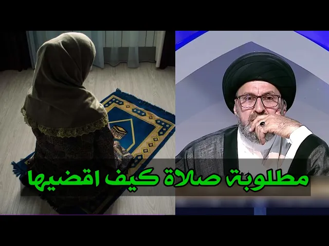 ⁣متصلة مطلوبة صلاة كيف اقضيها / سيد رشيد الحسيني