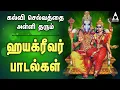 Download Lagu கல்வி செல்வத்தை அள்ளி தரும் ஹயக்ரீவர் பக்தி பாடல்கள் | Hayagreevar Devotional Songs | Bhakti Songs