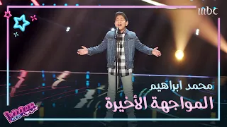 أشاهد كيف غن ى محمد ابراهيم يا مسافر وحدك وبكى من شد ة تأثره MBCTheVoiceKids 