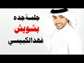 فهد الكبيسي - بشويش  (جلسة جدة) | 2013