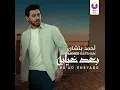 Ba'ad Gheyabo - Ahmed Batshan