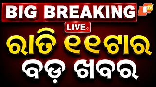 🔴Live | ୨୪ ଘଣ୍ଟାର ୨୪ ଖବର | 11PM Bulletin | 7th September 2026 | Odisha News | OTV