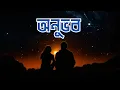 Download Lagu Onubhob ( অনুভব ) - Habib | Fusion Bangla | Bangla Music Video | Official Music Video | Bangla Gaan