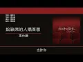 馮允謙 Jay Fung - 給缺席的人唱首歌 [歌詞同步/粵拼字幕][Jyutping Lyrics]